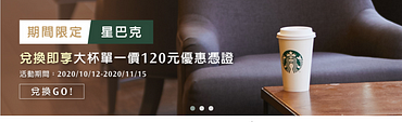 至點數365平台換星巴克任一飲品，贈一張大杯飲品優惠券