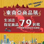 【東南亞商品展】生活誌指定商品79折起