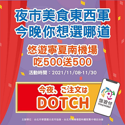寧夏與南機場夜市使用悠遊付 各累積消費滿250元即回饋500元