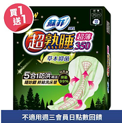 蘇菲超熟睡草本抑菌超薄35cm買一送一