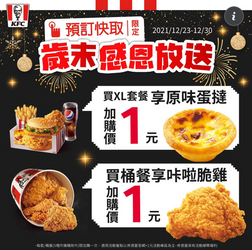 肯德基預訂快取限定 購買指定餐+1元享指定優惠
