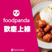 訂購Global Mall餐廳美食 滿 299 元現折 50 元‼️