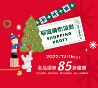 12/16 耶誕購物派對 Shopping Party