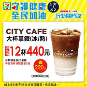CITY CAFE大杯拿鐵12杯440元