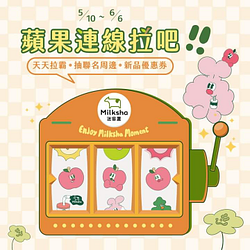 迷客夏蘋果連線拉吧 抽蘋果新品免費喝等優惠