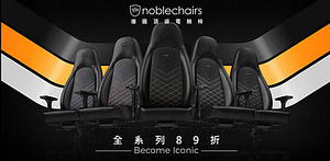noblechairs系列電競椅專區