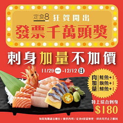 【定食8】千萬頭獎 全台門市同慶 刺身加量不加價