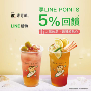 活動期間內於康青龍館內消費每筆享LINE POINTS 5％回饋無上限