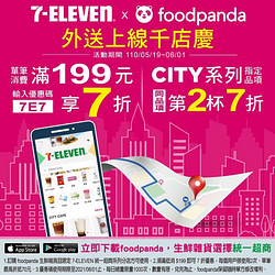 foodpanda x 7-11千店慶！單筆外送消費滿199元輸入折扣碼享7折