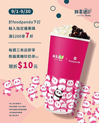 鮮茶道 X foodpanda 輸入指定優惠碼，滿$200享7折