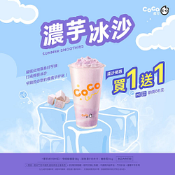 濃芋冰沙買一送一