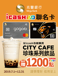 持兆豐銀行icash2.0聯名卡購買CITY CAFE珍珠系列飲品每杯加贈1,200點