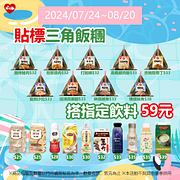 貼標三角飯糰搭指定飲料59元