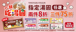 指定湯圓2件8折起