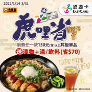 吉野家 以悠遊卡功能消費150元丼飯，送漬物+湯/飲料