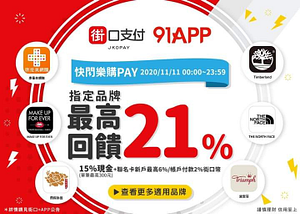 🛒快閃樂購PAY~最高享21%回饋🛒