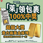 到萊爾富領包裹 100%中獎 還加碼抽超級大獎