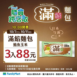 全家APP⏰  👉🏻鮪魚玉米滿餡3入88元