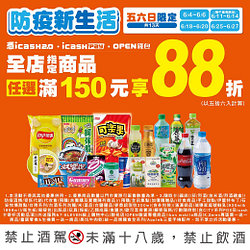 6月份每週五六日全店指定商品用icash結帳任選滿150元享88折