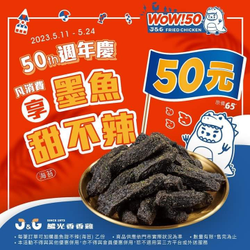 繼光香香雞 凡消費加購墨魚甜不辣 只要50元