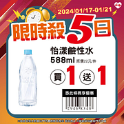 1/17-1/21限時5日指定商品最低買一送一