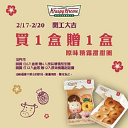 【2/17~2/20 買1盒贈1盒原味】