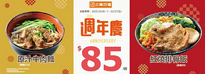 三商巧福週年慶 原汁牛肉麵 / 紅燒排骨飯 只要85元