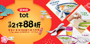 OXOtot過新年2件88折滿額贈洗碗精