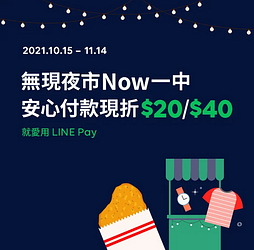 台中 一中商圈 使用LINE Pay於指定零售消費滿額可折20元起