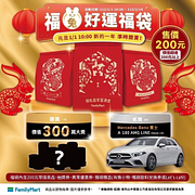 全家 2023福兔好運福袋 抗漲價200元/個
