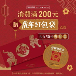 來西雅圖消費滿 200元 就送『虎年紅包袋』乙份
