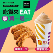 頂呱呱 X  Uber eats雞脖子,紅茶雪泥 買一送一