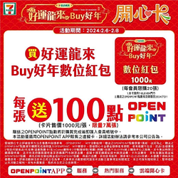 數位紅包開心卡 每張送OPEN POINT 100點