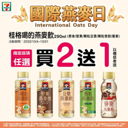 7-11國際燕麥日桂格 指定品項任選買2送1