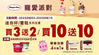 哈根達斯迷你杯/雪糕買3送2、買10送10