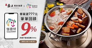 悠遊付於鼎王集團消費滿999元筆筆享9%回饋