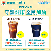 CITY系列指定品項11杯起只要666元