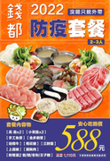 錢都日式涮涮鍋 防疫套餐 只要588元