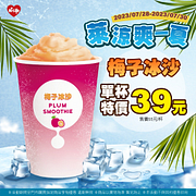 梅子冰沙週末限時三天特價39元