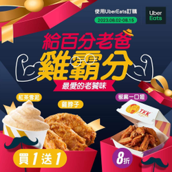 Uber Eats X 頂呱呱 指定品買一送一