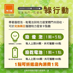 【跟著特力屋一起響應綠行動，再回饋您會員點數】