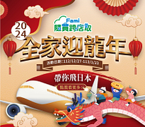 隨買跨店取 消費滿額抽日本機票雙人行