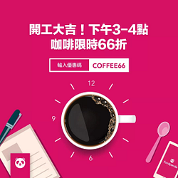 Foodpanda訂購路易莎咖啡cama café即可享全品項66折！