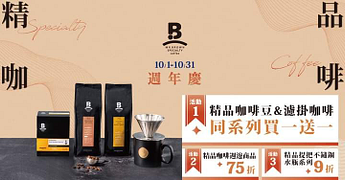 精品咖啡週年慶 精品咖啡豆、精品濾掛商品買一送一
