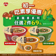 萊爾富 素飄香系列 享素價任2件69元