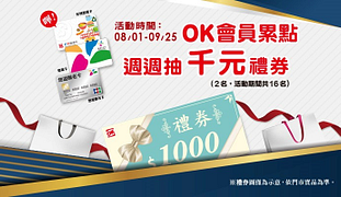 悠遊卡消費並使用OK APP累點，週週抽OK禮券NT1000