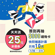 🔥線上國際書展不停歇！天天領取 $25 折價券