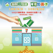 帶著0.5公斤廢乾電池至小七回收可以折抵當次消費11元