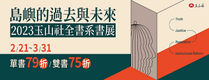 TAAZE讀冊生活網路書店-2書再95折玉山社全書系書展~3/31
