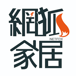 網狐家居NETFOX-可折抵120.0元優惠券/折扣碼